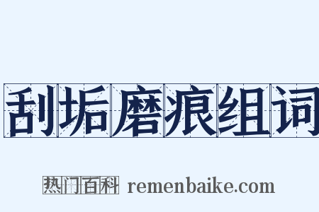 刮垢磨痕组词是什么意思的图片
